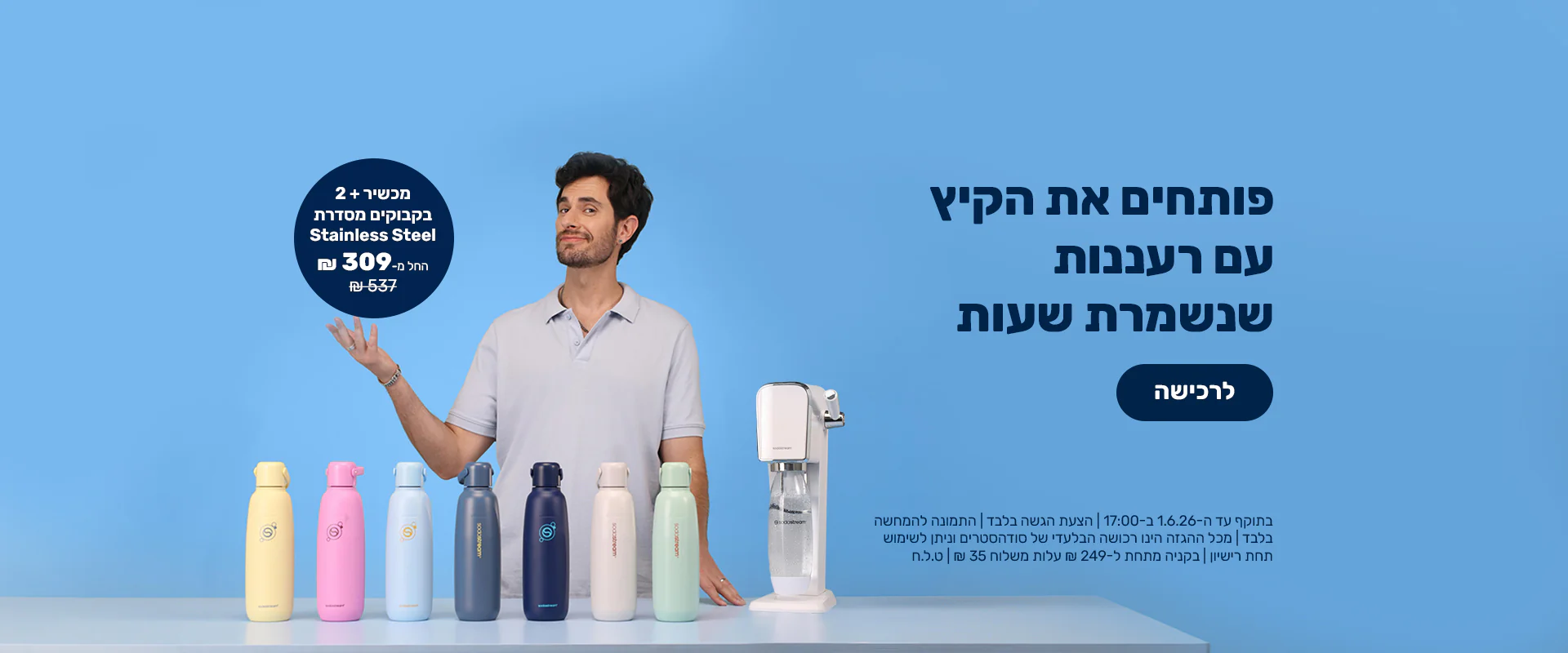 סודהסטרים: בועות של רעננות אצלכם בבית